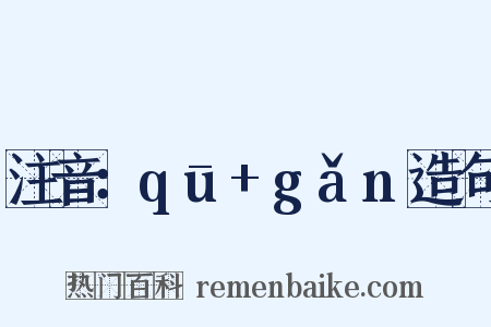 注音：qū+gǎn造句是什么意思的图片